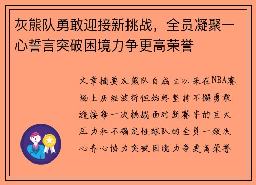 灰熊队勇敢迎接新挑战,全员凝聚一心誓言突破困境力争更高荣誉