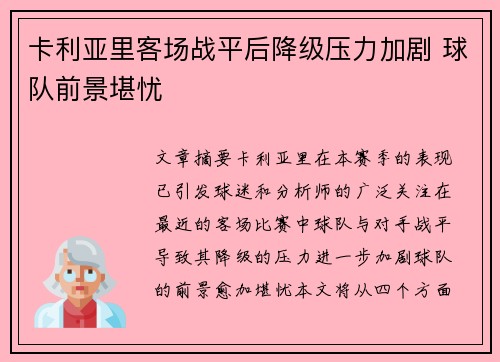 卡利亚里客场战平后降级压力加剧 球队前景堪忧