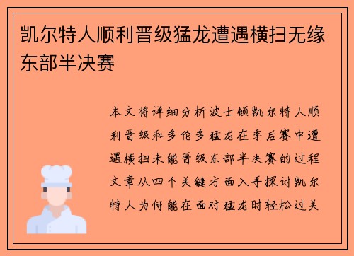 凯尔特人顺利晋级猛龙遭遇横扫无缘东部半决赛