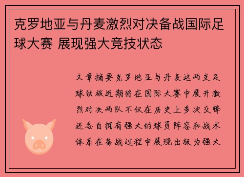 克罗地亚与丹麦激烈对决备战国际足球大赛 展现强大竞技状态