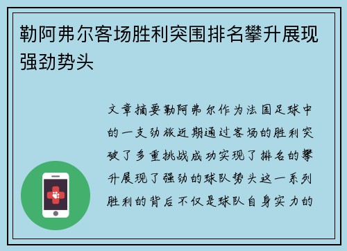勒阿弗尔客场胜利突围排名攀升展现强劲势头