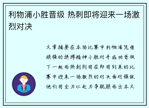 利物浦小胜晋级 热刺即将迎来一场激烈对决