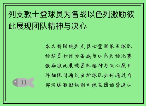 列支敦士登球员为备战以色列激励彼此展现团队精神与决心