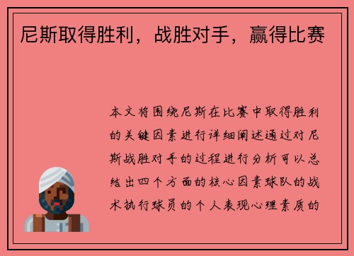 尼斯取得胜利,战胜对手,赢得比赛