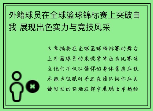 外籍球员在全球篮球锦标赛上突破自我 展现出色实力与竞技风采