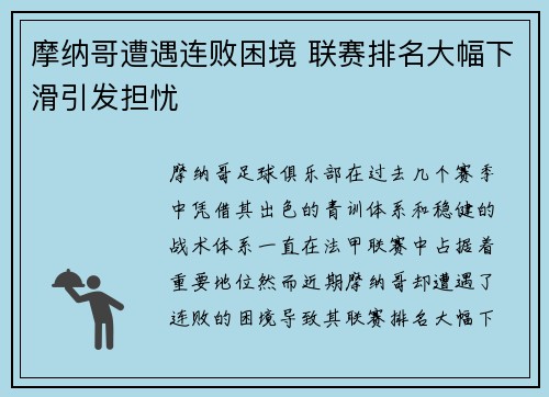 摩纳哥遭遇连败困境 联赛排名大幅下滑引发担忧