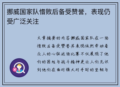 挪威国家队惜败后备受赞誉,表现仍受广泛关注