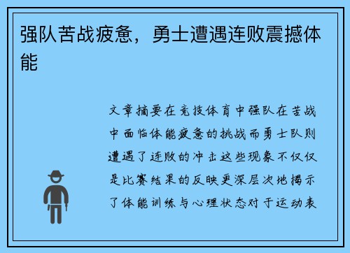 强队苦战疲惫,勇士遭遇连败震撼体能