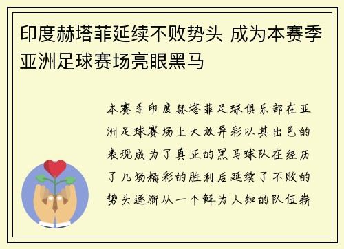 印度赫塔菲延续不败势头 成为本赛季亚洲足球赛场亮眼黑马