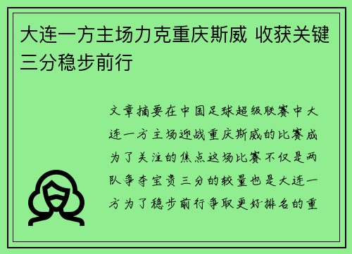 大连一方主场力克重庆斯威 收获关键三分稳步前行