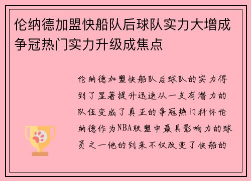 伦纳德加盟快船队后球队实力大增成争冠热门实力升级成焦点