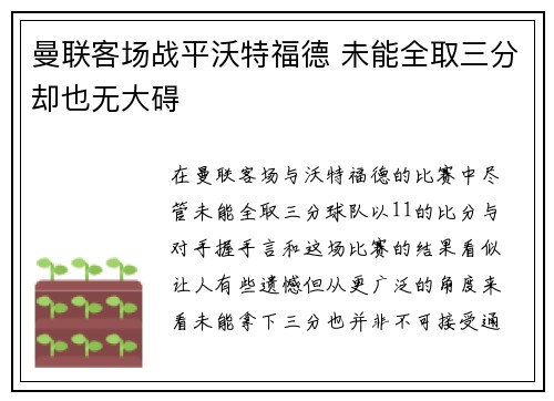 曼联客场战平沃特福德 未能全取三分却也无大碍
