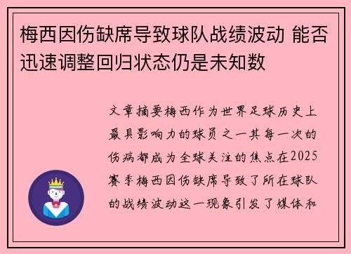 梅西因伤缺席导致球队战绩波动 能否迅速调整回归状态仍是未知数