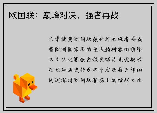 欧国联:巅峰对决,强者再战
