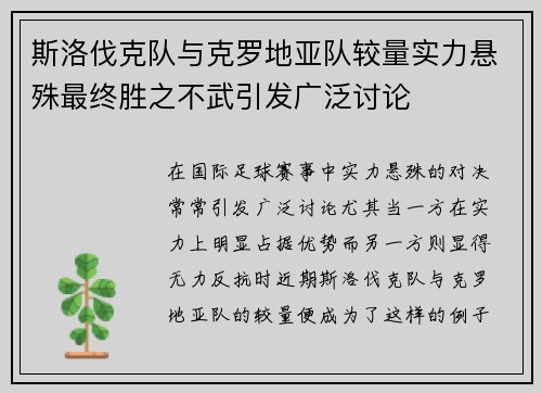 斯洛伐克队与克罗地亚队较量实力悬殊最终胜之不武引发广泛讨论