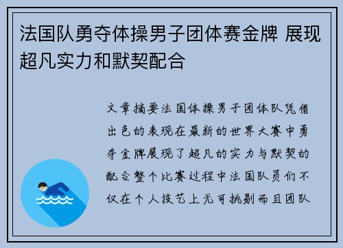 法国队勇夺体操男子团体赛金牌 展现超凡实力和默契配合