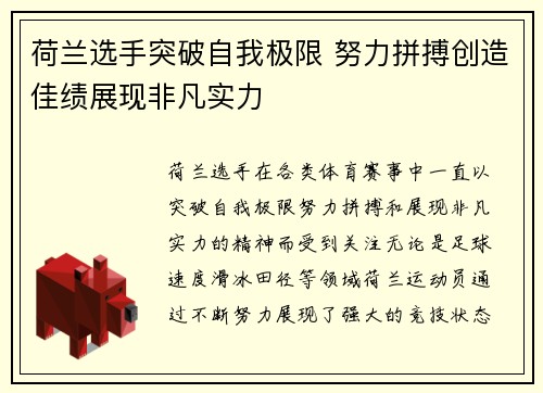 荷兰选手突破自我极限 努力拼搏创造佳绩展现非凡实力