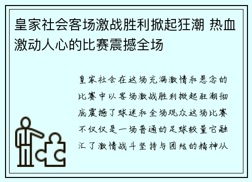 皇家社会客场激战胜利掀起狂潮 热血激动人心的比赛震撼全场