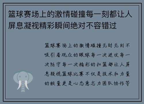 篮球赛场上的激情碰撞每一刻都让人屏息凝视精彩瞬间绝对不容错过