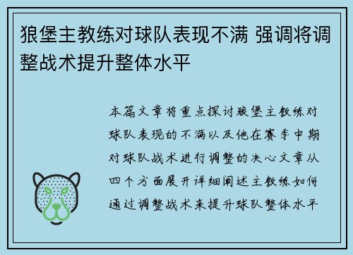 狼堡主教练对球队表现不满 强调将调整战术提升整体水平
