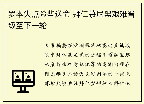 罗本失点险些送命 拜仁慕尼黑艰难晋级至下一轮