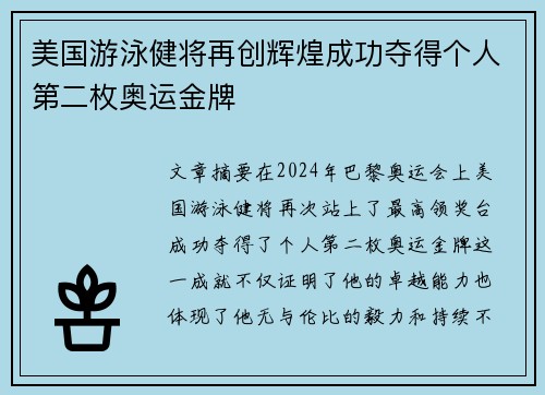 美国游泳健将再创辉煌成功夺得个人第二枚奥运金牌
