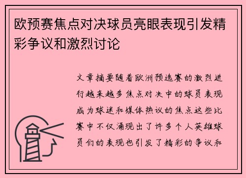 欧预赛焦点对决球员亮眼表现引发精彩争议和激烈讨论