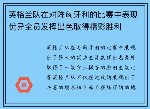 英格兰队在对阵匈牙利的比赛中表现优异全员发挥出色取得精彩胜利