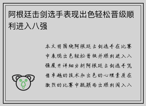 阿根廷击剑选手表现出色轻松晋级顺利进入八强