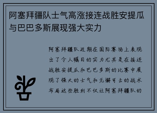 阿塞拜疆队士气高涨接连战胜安提瓜与巴巴多斯展现强大实力