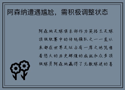 阿森纳遭遇尴尬,需积极调整状态
