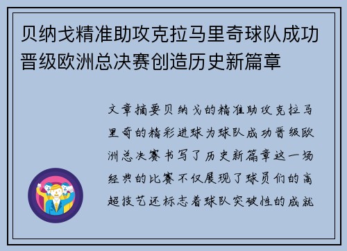 贝纳戈精准助攻克拉马里奇球队成功晋级欧洲总决赛创造历史新篇章