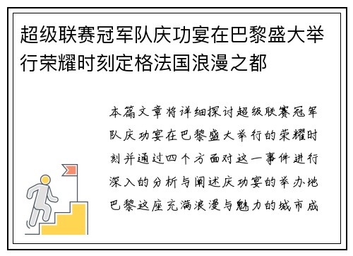 超级联赛冠军队庆功宴在巴黎盛大举行荣耀时刻定格法国浪漫之都