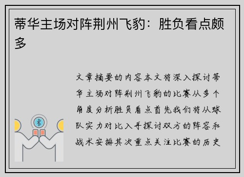 蒂华主场对阵荆州飞豹:胜负看点颇多