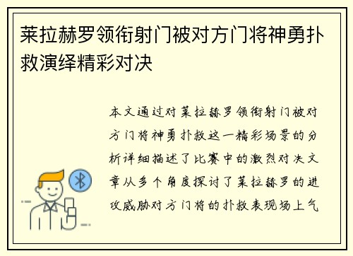 莱拉赫罗领衔射门被对方门将神勇扑救演绎精彩对决