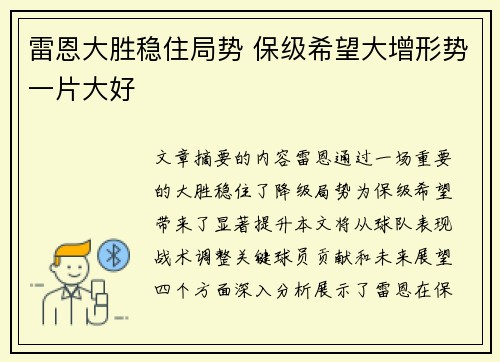 雷恩大胜稳住局势 保级希望大增形势一片大好