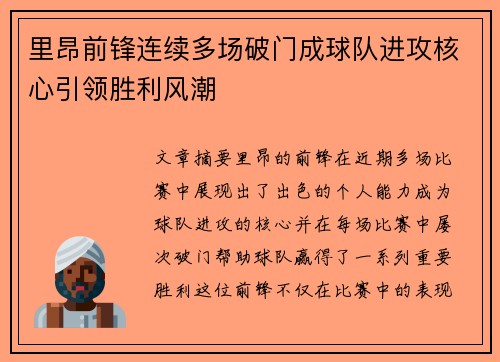 里昂前锋连续多场破门成球队进攻核心引领胜利风潮