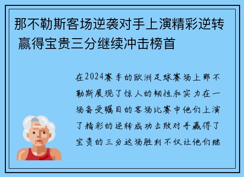 那不勒斯客场逆袭对手上演精彩逆转 赢得宝贵三分继续冲击榜首