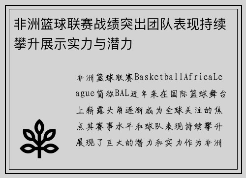 非洲篮球联赛战绩突出团队表现持续攀升展示实力与潜力