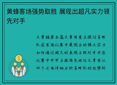 黄蜂客场强势取胜 展现出超凡实力领先对手