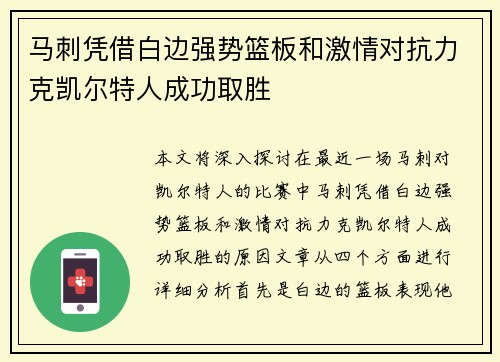 马刺凭借白边强势篮板和激情对抗力克凯尔特人成功取胜