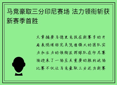 马竞豪取三分印尼赛场 法力领衔斩获新赛季首胜