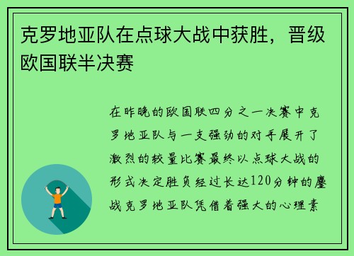 克罗地亚队在点球大战中获胜,晋级欧国联半决赛
