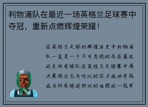 利物浦队在最近一场英格兰足球赛中夺冠,重新点燃辉煌荣耀!