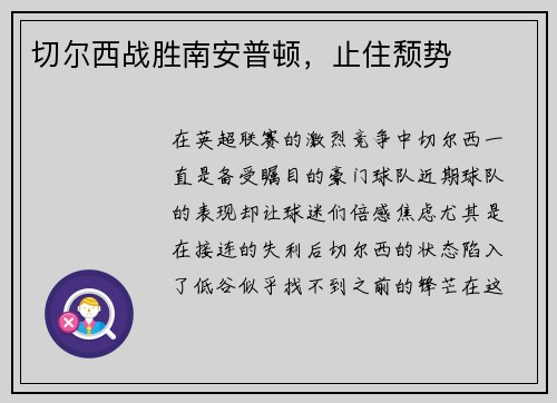 切尔西战胜南安普顿,止住颓势