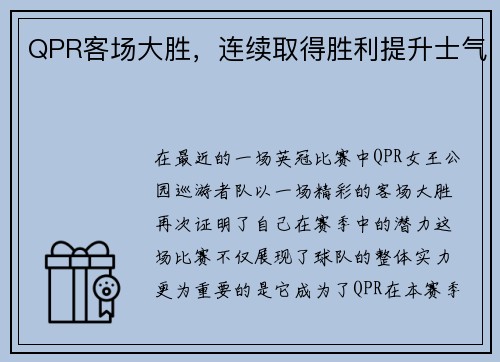 QPR客场大胜,连续取得胜利提升士气