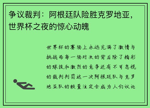 争议裁判:阿根廷队险胜克罗地亚,世界杯之夜的惊心动魄