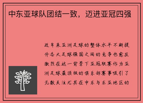 中东亚球队团结一致,迈进亚冠四强