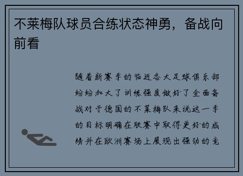 不莱梅队球员合练状态神勇,备战向前看