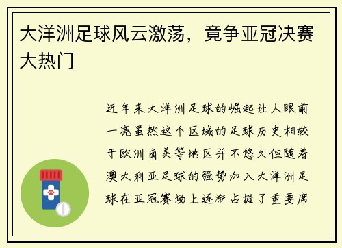 大洋洲足球风云激荡,竟争亚冠决赛大热门